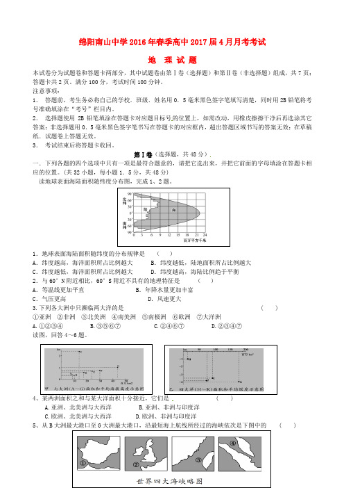 四川省绵阳南山中学2015-2016学年高二地理4月月考试题