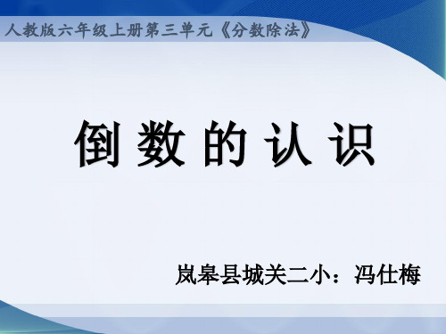 人教版六年级数学上册《倒数的认识》PPT