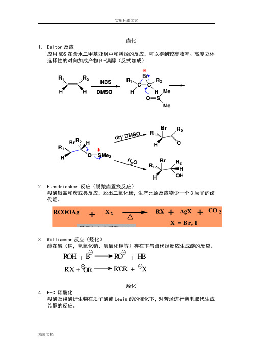 人名反应 药物合成反应中主要地人名反应