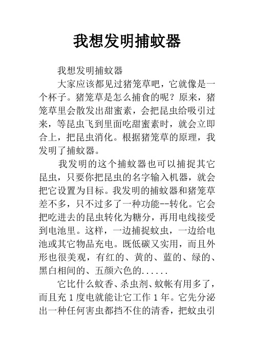 我想发明捕蚊器