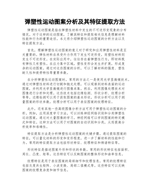 弹塑性运动图案分析及其特征提取方法