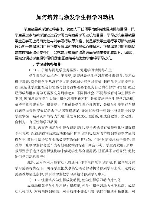 如何培养和激发学生的学习动机-培养学生的学习动机