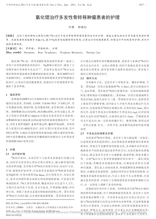 氯化锶治疗多发性骨转移肿瘤患者的护理