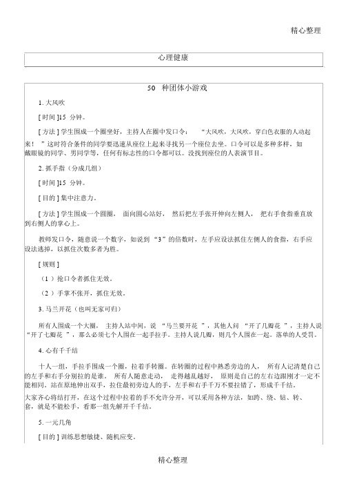 心理健康种团体小游戏.docx