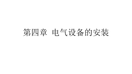 第4章  电气设备的安装《建筑电气施工技术》课件