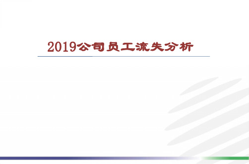 人员流失率分析、改善建议与措施