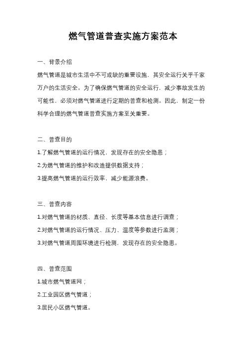 燃气管道普查实施方案范本