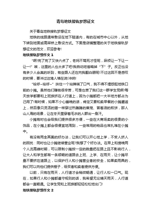 青岛地铁接轨梦想征文