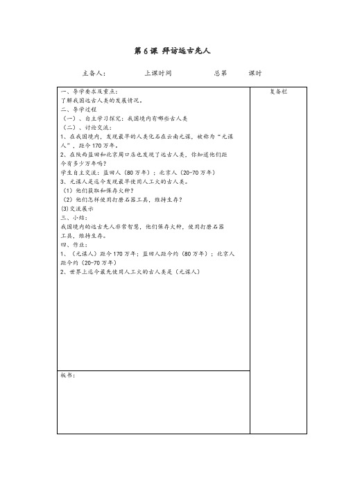 苏教版小学三年级上册 道德与法治 教案第6课 拜访远古先人