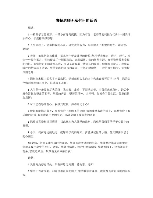 表扬老师无私付出的话语