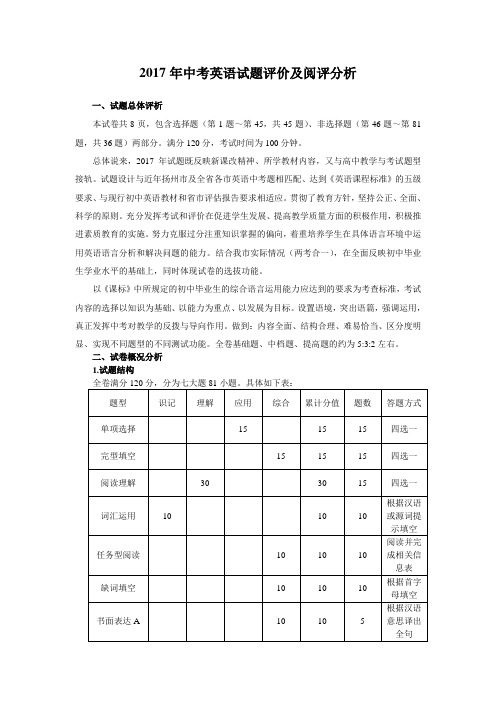 2017年中考英语试题评价及阅评分析