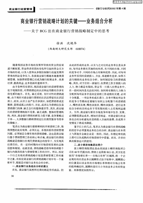 商业银行营销战略计划的关键——业务组合分析——关于BCG法在商业银行营销战略制定中的思考