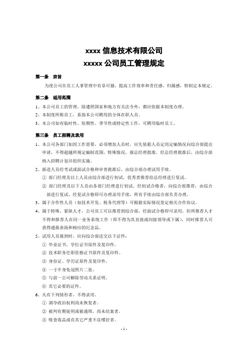 公司制度——员工管理规定