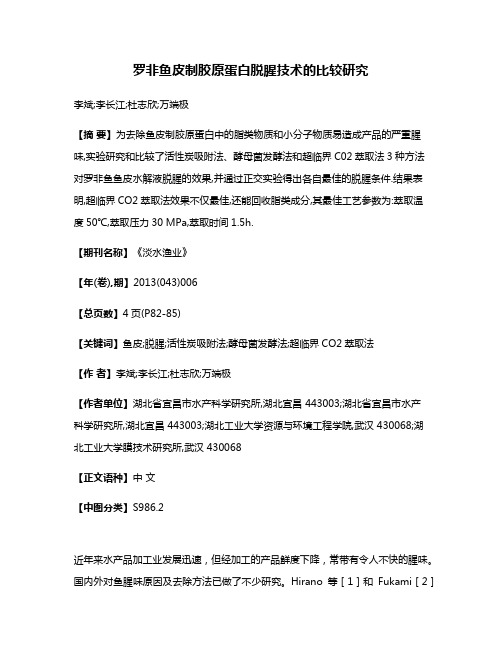 罗非鱼皮制胶原蛋白脱腥技术的比较研究