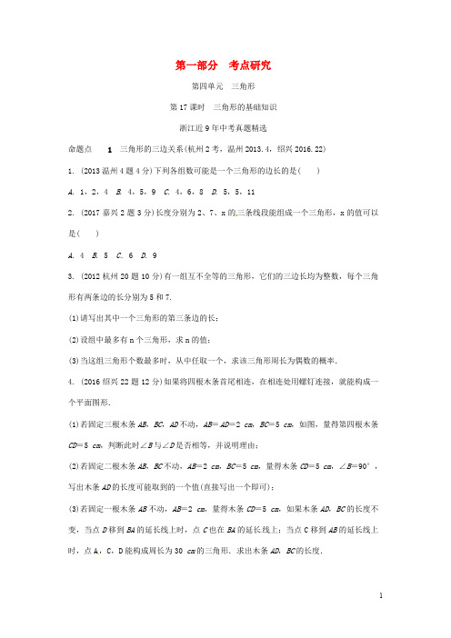 浙江省中考数学复习 第一部分 考点研究 第四单元 三角形 第17课时 三角形的基础知识(含近9年中考