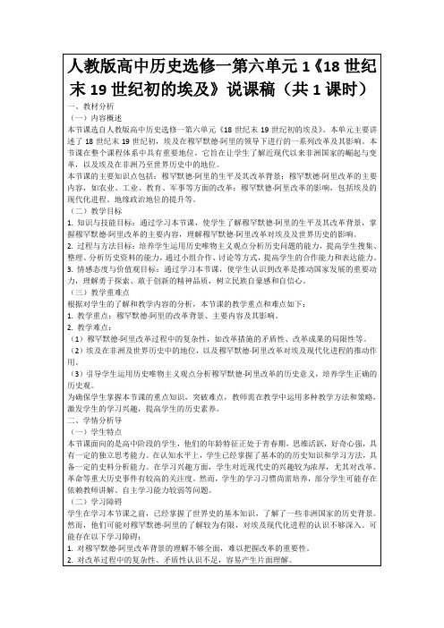 人教版高中历史选修一第六单元1《18世纪末19世纪初的埃及》说课稿(共1课时)