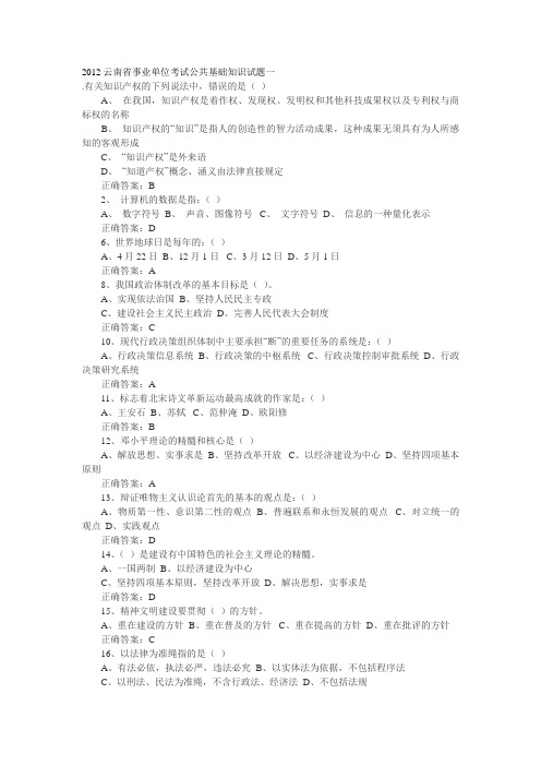 2012云南省事业单位考试公共基础知识试题一