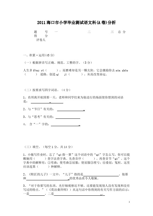 2011海口市小学毕业测试语文(原题)