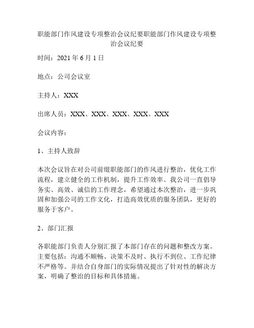 职能部门作风建设专项整治会议纪要职能部门作风建设专项整治会议纪要