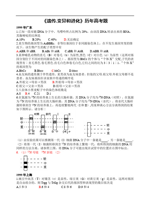 遗传变异和进化历年高考题