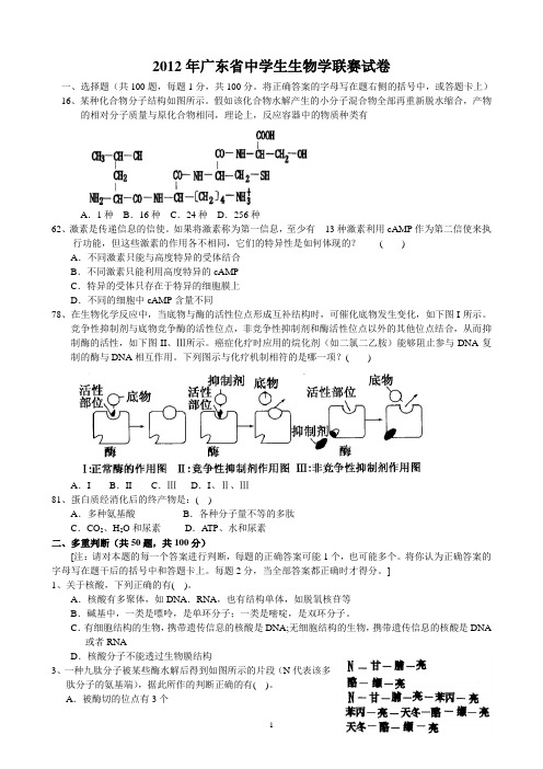 2012年广东省中学生生物学联赛试题(word)及答案(扫描版)