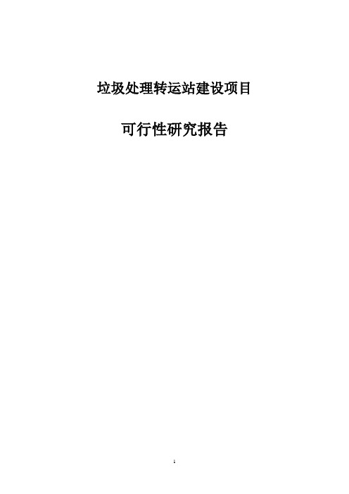 垃圾处理转运站建设项目可行性研究报告