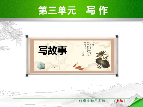 2016年秋九年级语文上册人教版同步教学:第三单元 写作