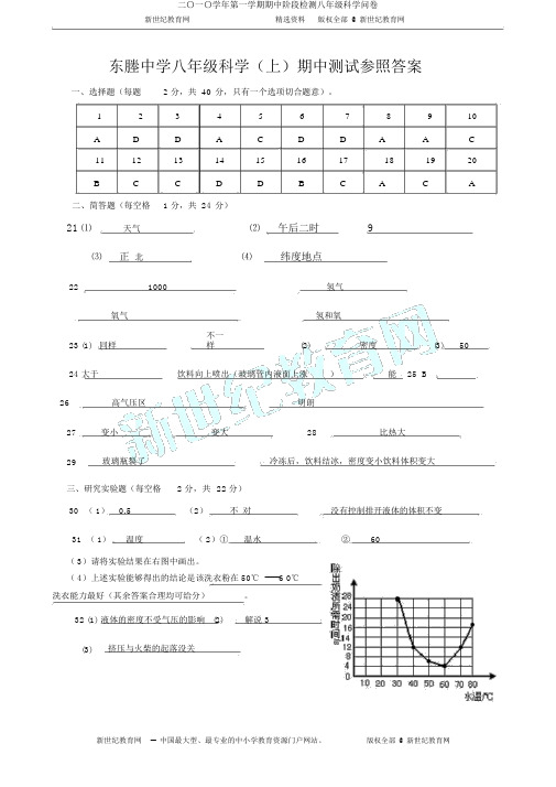 二〇一〇学年第一学期期中阶段检测八年级科学问卷