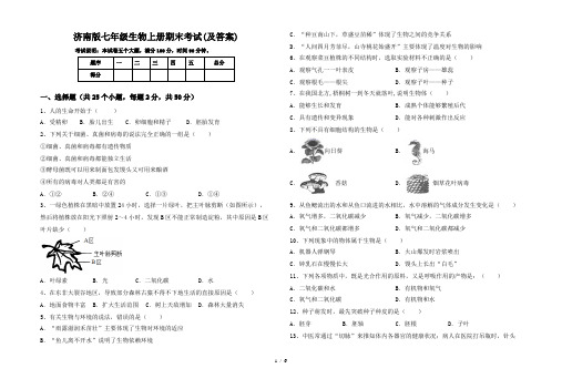 济南版七年级生物上册期末考试(及答案)