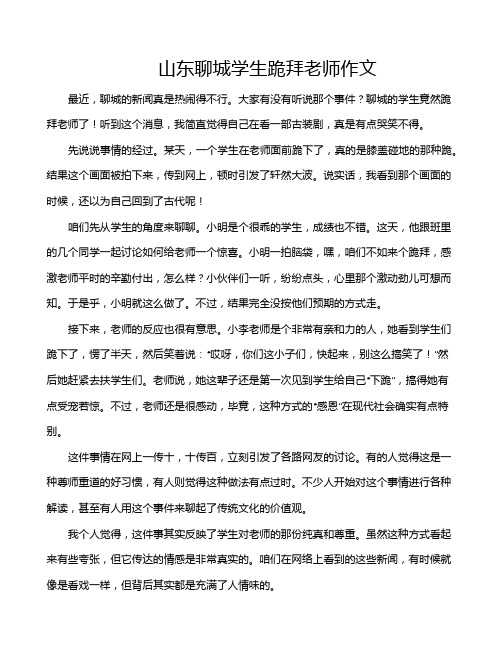 山东聊城学生跪拜老师作文