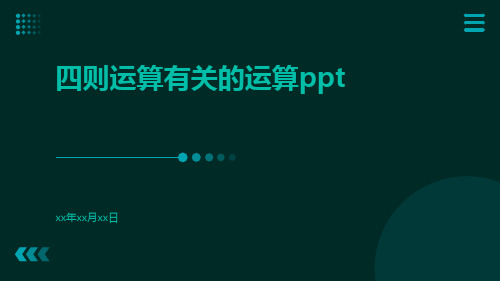 四则运算有关的运算ppt