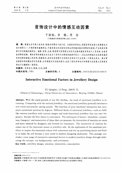 首饰设计中的情感互动因素