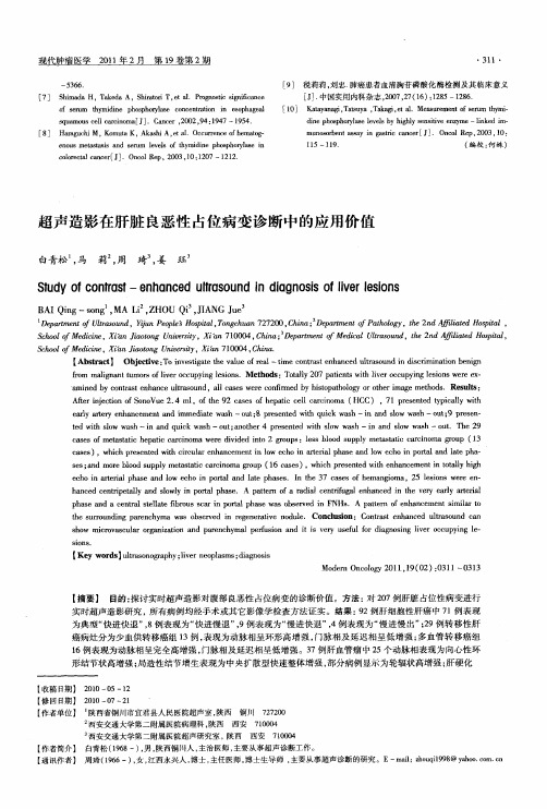 超声造影在肝脏良恶性占位病变诊断中的应用价值