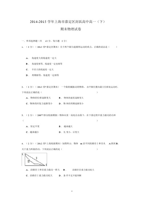 【物理】上海市嘉定区封浜高中2014-2015学年高一(下)期末试卷.docx