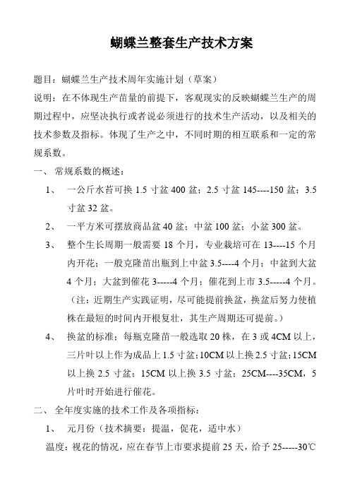 蝴蝶兰整套生产技术方1
