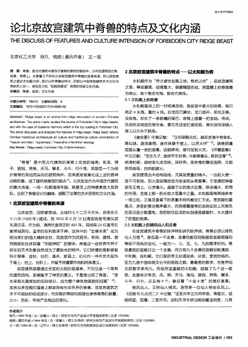 论北京故宫建筑中脊兽的特点及文化内涵