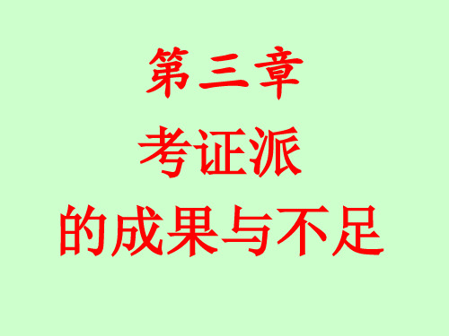 第三章考证派