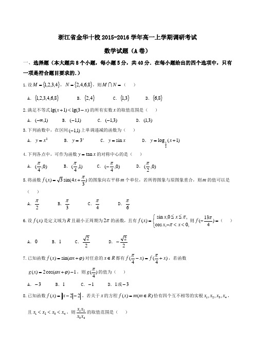 【全国百强校】浙江省金华十校2015-2016学年高一上学期调研考试数学试题(原卷版)