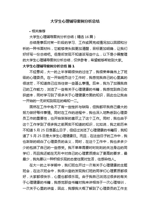 大学生心理辅导案例分析总结