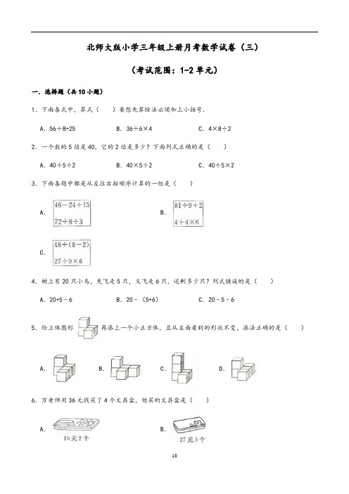 【北师大版】小学三年级上册第一次月考数学试卷(三)含答案与解析