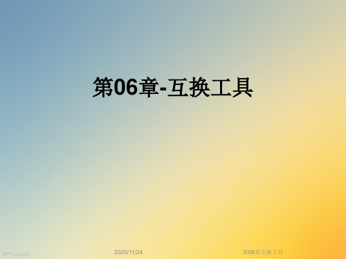 第06章互换工具