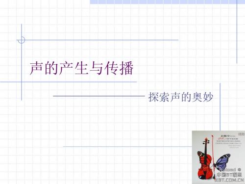 声音的产生与传播