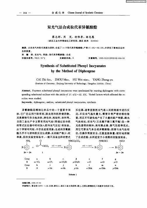 双光气法合成取代苯异氰酸酯