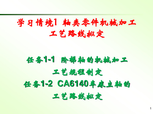 学习情境1  轴类零件机械加工工艺路线拟定