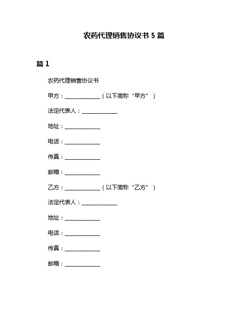 农药代理销售协议书5篇