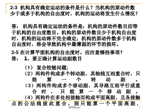 机械原理习题解答(第1-3章)3月ppt课件