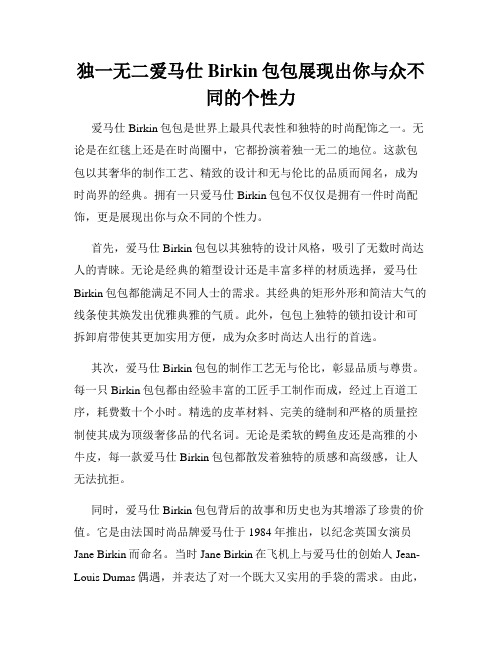 独一无二爱马仕Birkin包包展现出你与众不同的个性力