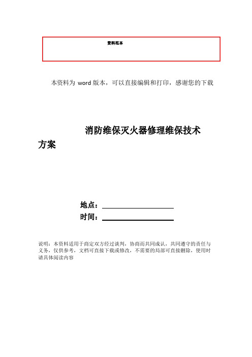 消防维保灭火器维修维保技术方案