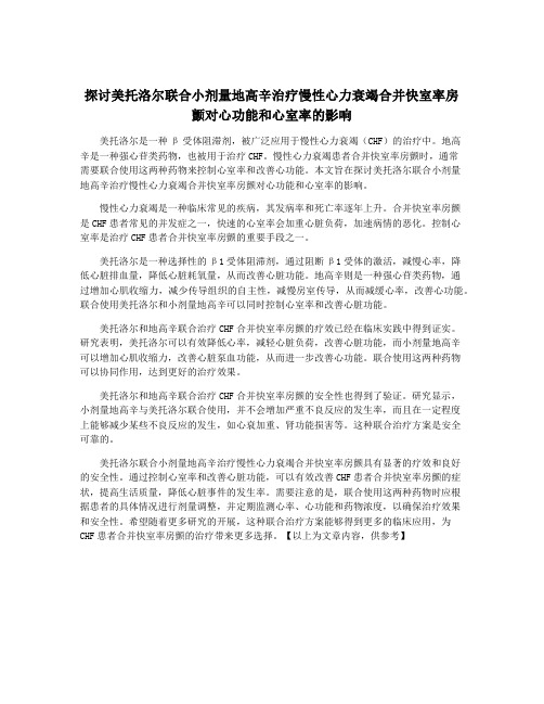 探讨美托洛尔联合小剂量地高辛治疗慢性心力衰竭合并快室率房颤对心功能和心室率的影响