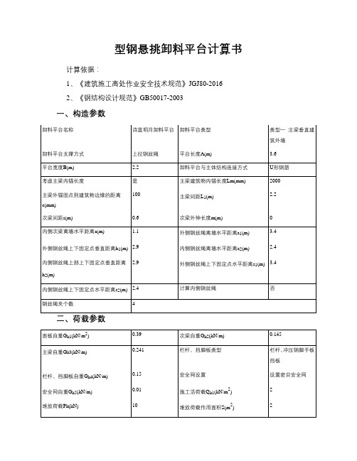 卸料平台计算书(仅计算外侧钢丝绳情况)